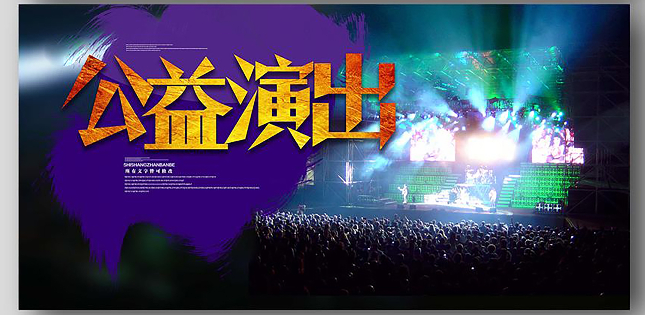 公益演出